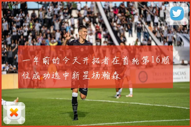 一年前的今天开拓者在首轮第16顺位成功选中新星杨瀚森