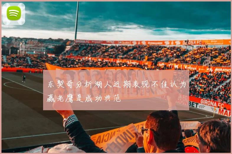 东契奇分析湖人近期表现不佳认为赢老鹰是成功典范