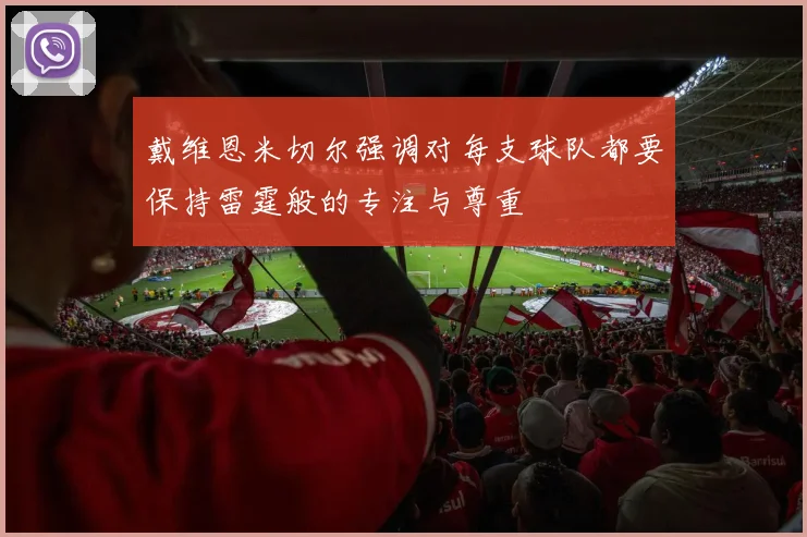 戴维恩米切尔强调对每支球队都要保持雷霆般的专注与尊重