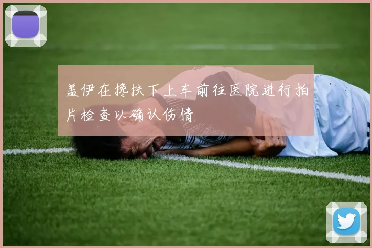 盖伊在搀扶下上车前往医院进行拍片检查以确认伤情