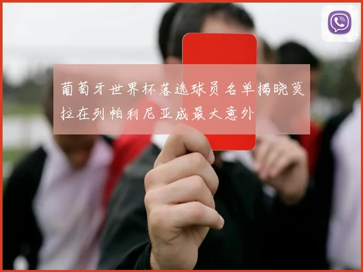 葡萄牙世界杯落选球员名单揭晓莫拉在列帕利尼亚成最大意外