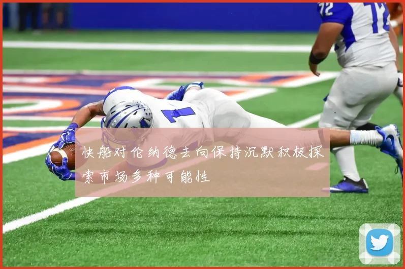 快船对伦纳德去向保持沉默积极探索市场多种可能性