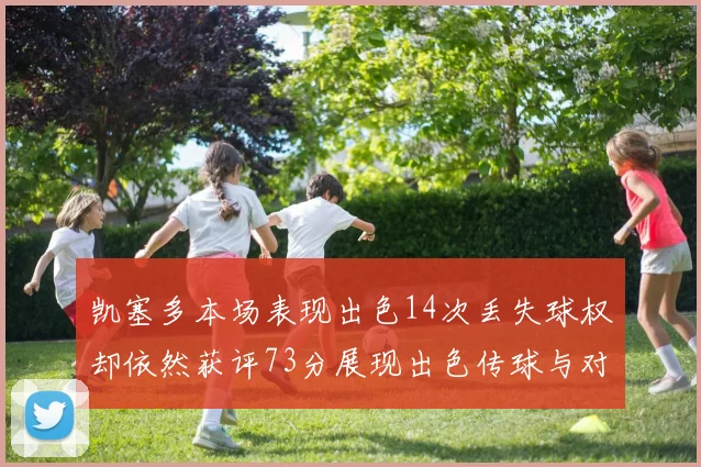 凯塞多本场表现出色14次丢失球权却依然获评73分展现出色传球与对抗能力