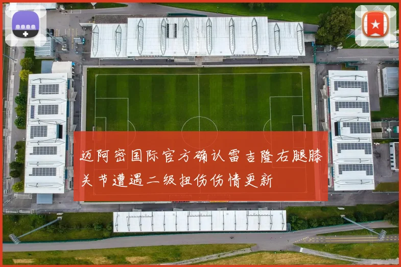 迈阿密国际官方确认雷吉隆右腿膝关节遭遇二级扭伤伤情更新