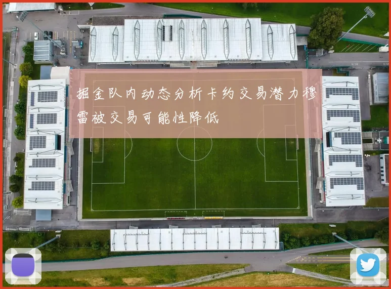 掘金队内动态分析卡约交易潜力穆雷被交易可能性降低