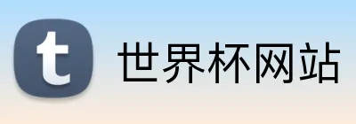 世界杯网站 Logo